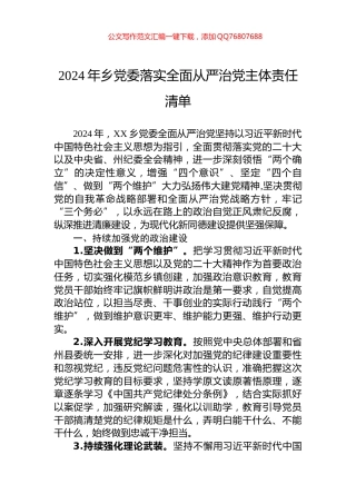 2024年乡党委落实全面从严治党主体责任清单
