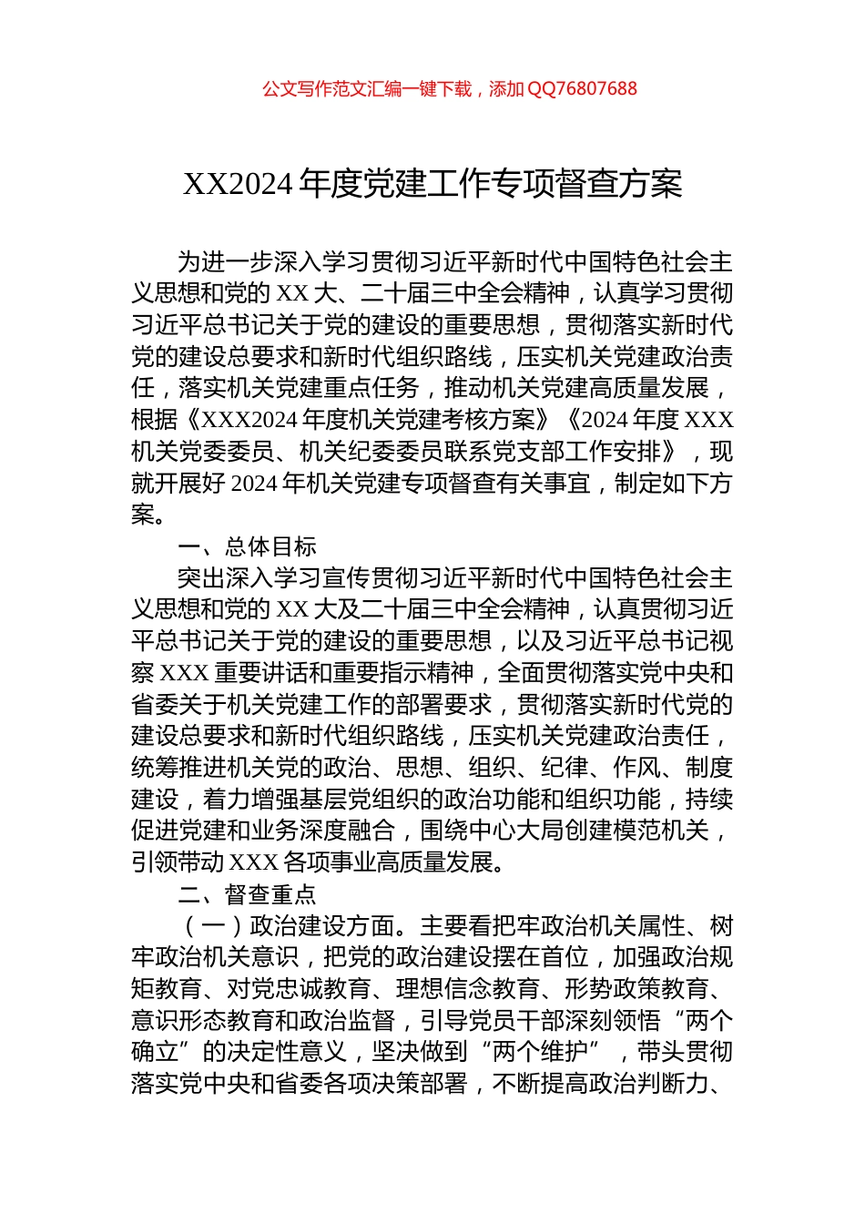 XX2024年度党建工作专项督查方案_第1页