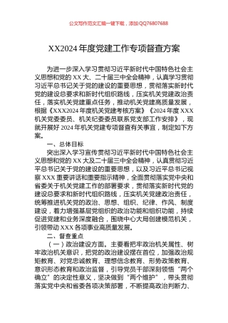 XX2024年度党建工作专项督查方案