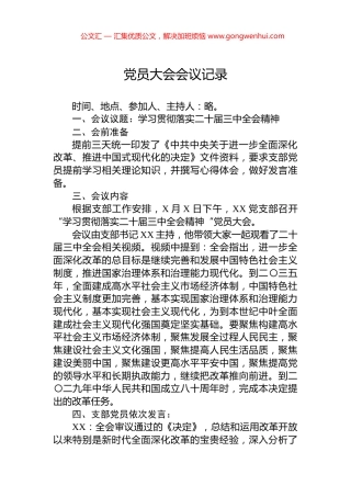 党员大会会议记录