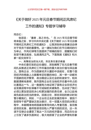 《关于做好2025年元旦春节期间正风肃纪工作的通知》专题学习辅导