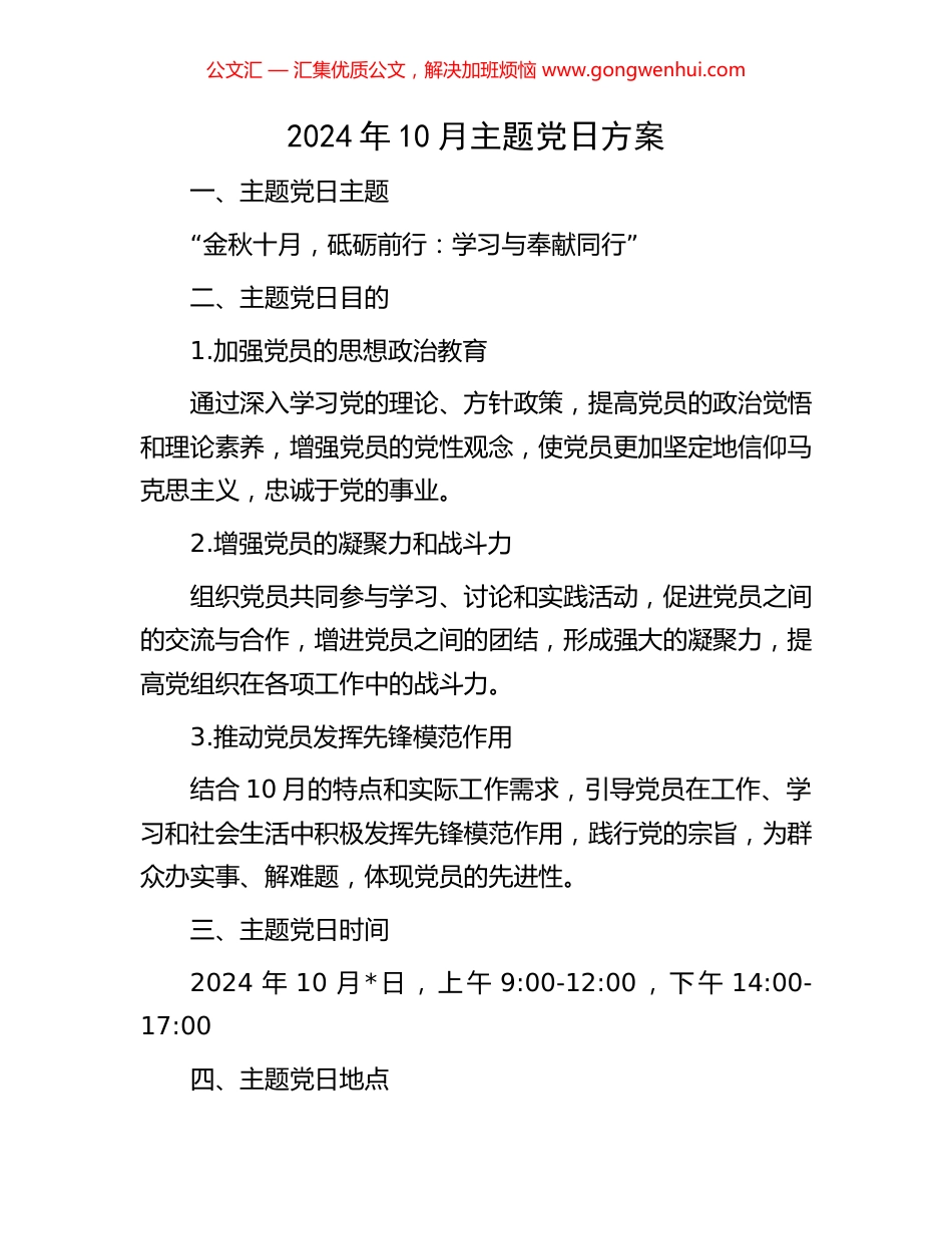 2024年10月主题党日方案_第1页
