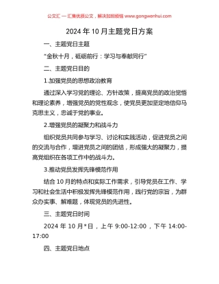 2024年10月主题党日方案