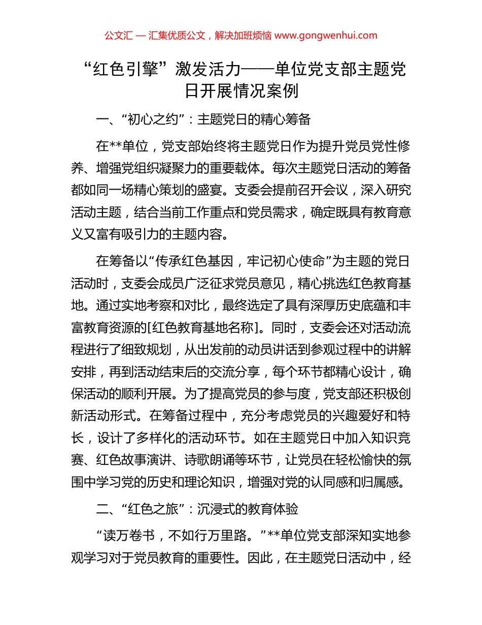 “红色引擎”激发活力——单位党支部主题党日开展情况案例_第1页