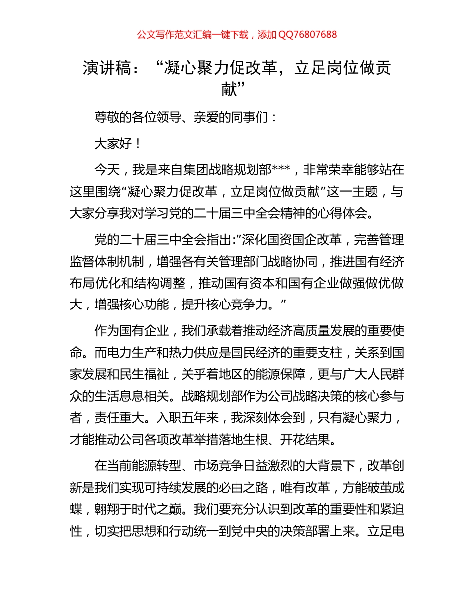 演讲稿：“凝心聚力促改革，立足岗位做贡献”_第1页