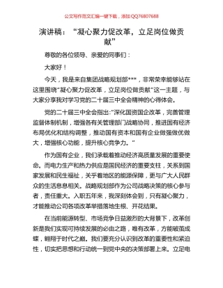 演讲稿：“凝心聚力促改革，立足岗位做贡献”