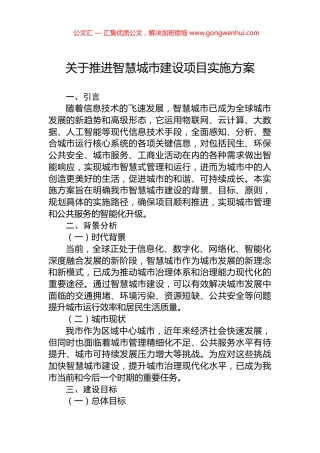 关于推进智慧城市建设项目实施方案