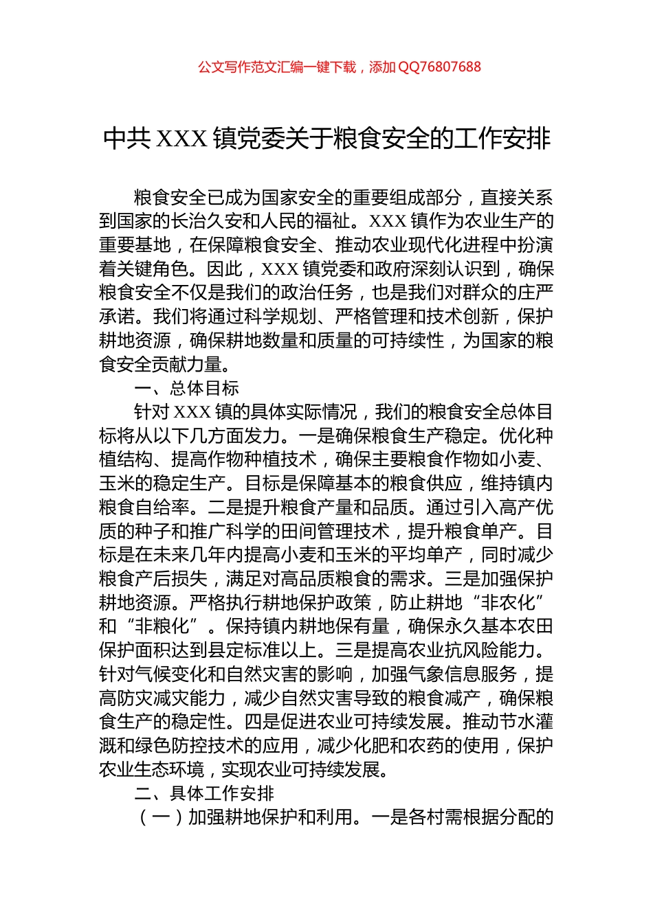 中共XXX镇党委关于粮食安全的工作安排_第1页