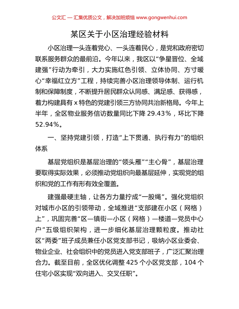 某区关于小区治理经验材料_第1页