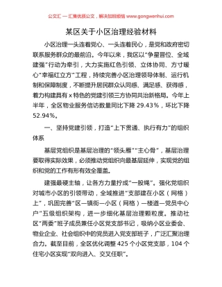 某区关于小区治理经验材料