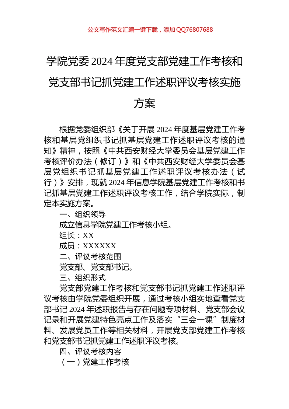 学院党委2024年度党支部党建工作考核和党支部书记抓党建工作述职评议考核实施方案_第1页