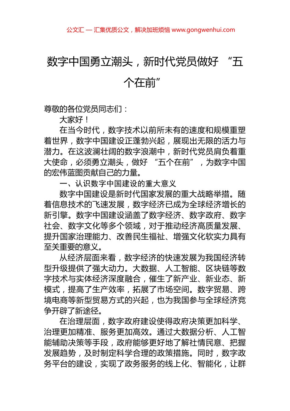 数字中国勇立潮头，新时代党员做好+“五个在前”_第1页