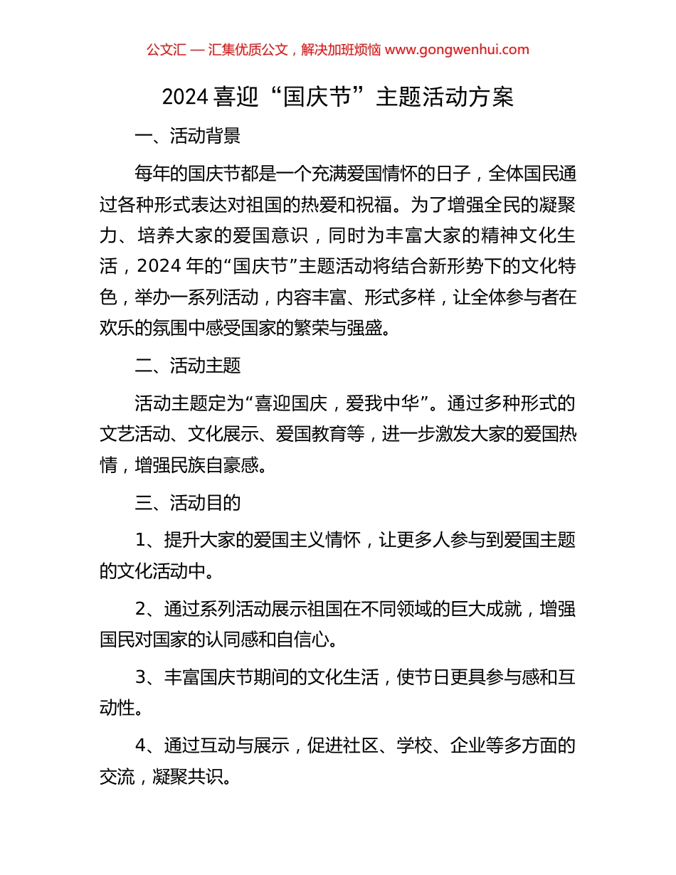 2024喜迎“国庆节”主题活动方案_第1页