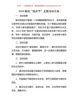2024喜迎“国庆节”主题活动方案