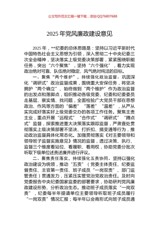 2025年党风廉政建设意见