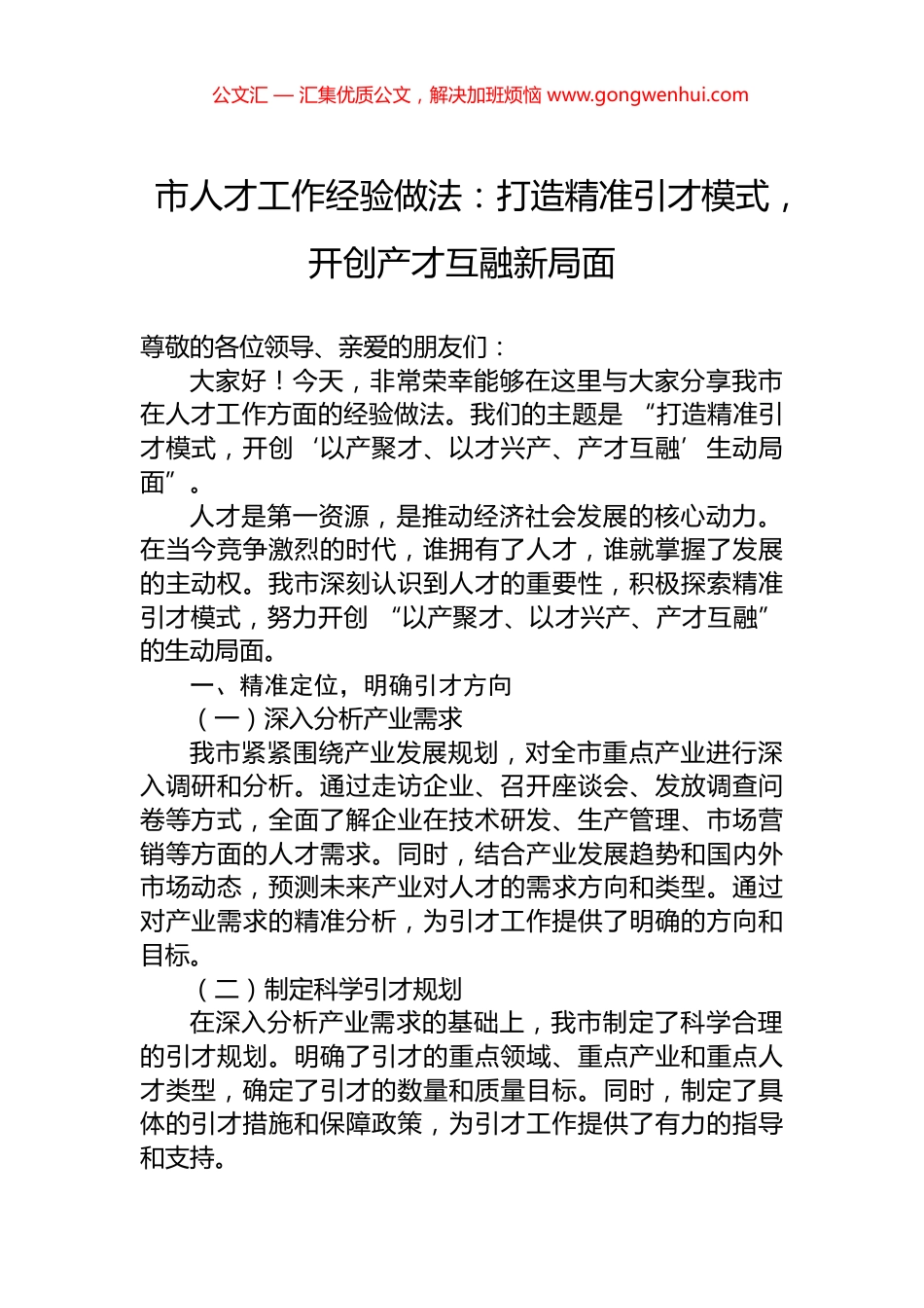 市人才工作经验做法：打造精准引才模式，开创产才互融新局面_第1页