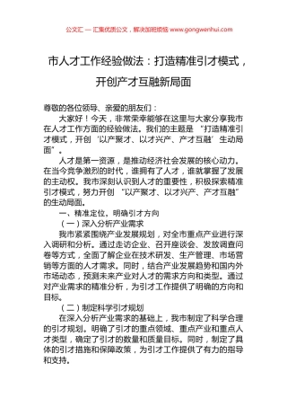 市人才工作经验做法：打造精准引才模式，开创产才互融新局面