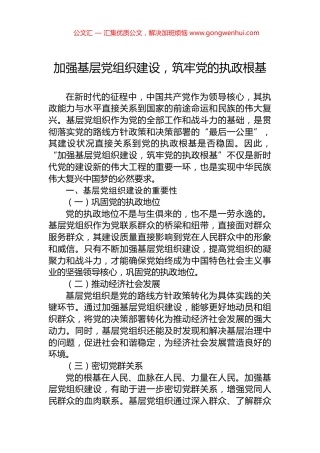 加强基层党组织建设，筑牢党的执政根基