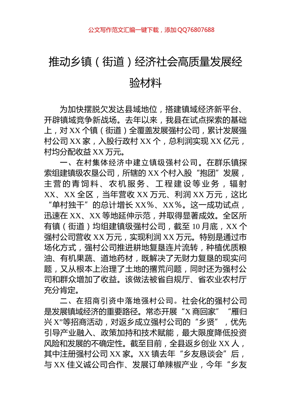 推动乡镇（街道）经济社会高质量发展经验材料_第1页