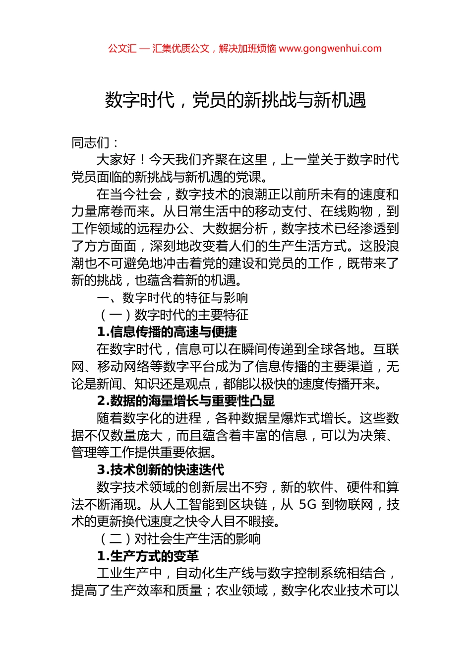 数字时代，党员的新挑战与新机遇_第1页
