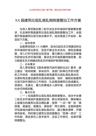 XX县建筑垃圾乱堆乱倒排查整治工作方案