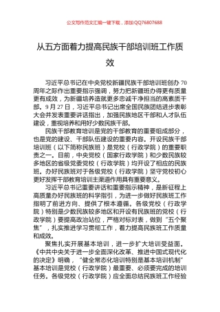 从五方面着力提高民族干部培训班工作质效