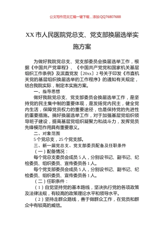 XX市人民医院党总支、党支部换届选举实施方案