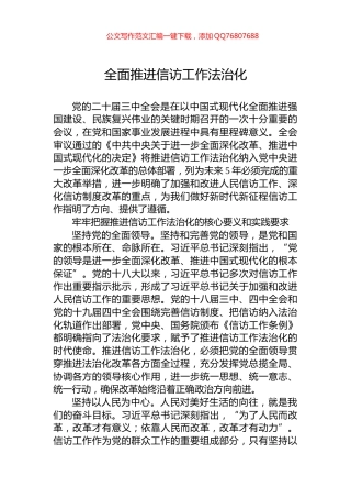 全面推进信访工作法治化