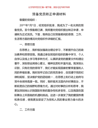预备党员转正申请材料