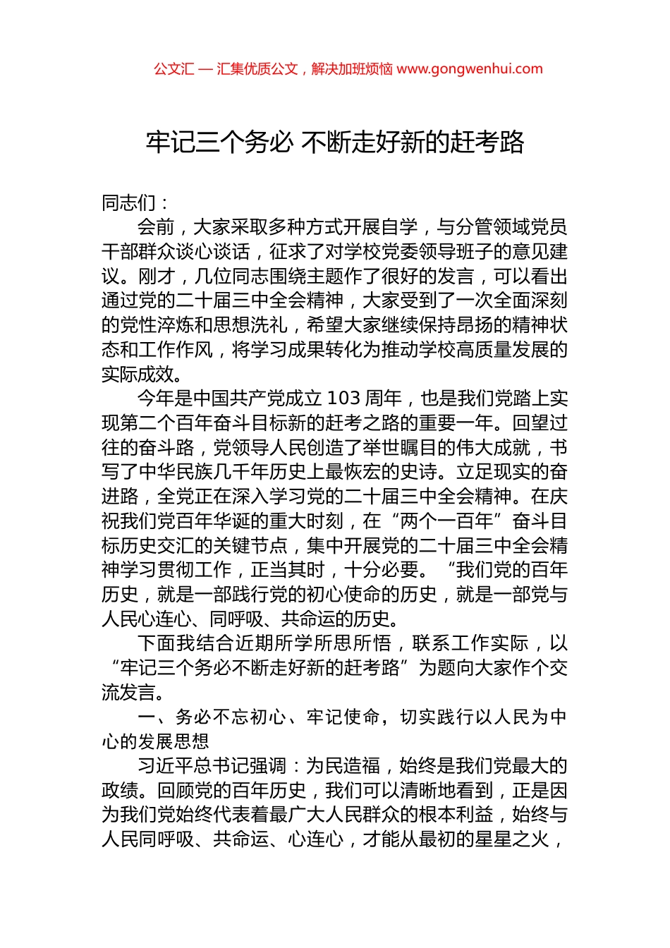 牢记三个务必+不断走好新的赶考路_第1页