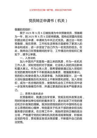 党员转正申请书（机关）