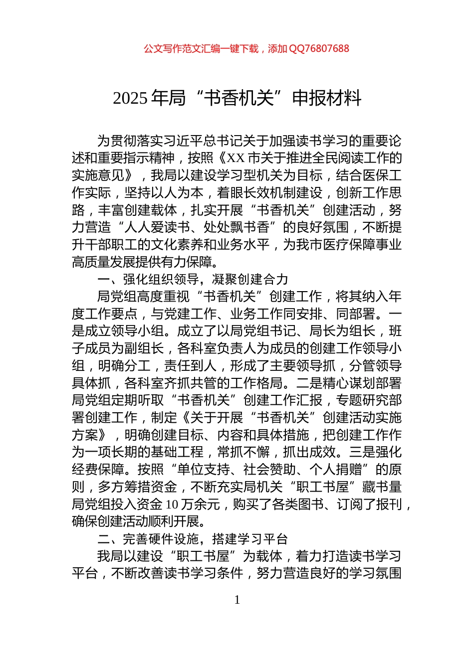 2025年局“书香机关”申报材料_第1页