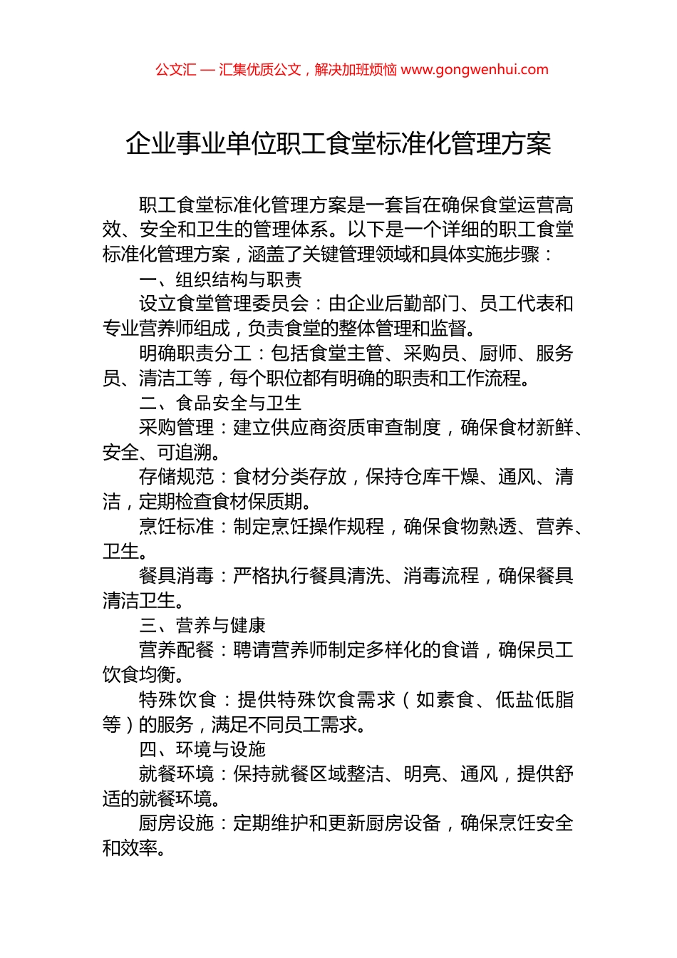 企业事业单位职工食堂标准化管理方案_第1页