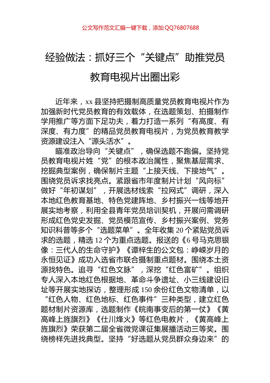经验做法：抓好三个“关键点”助推党员教育电视片出圈出彩_第1页