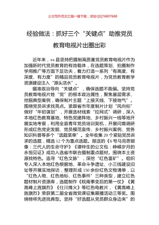 经验做法：抓好三个“关键点”助推党员教育电视片出圈出彩