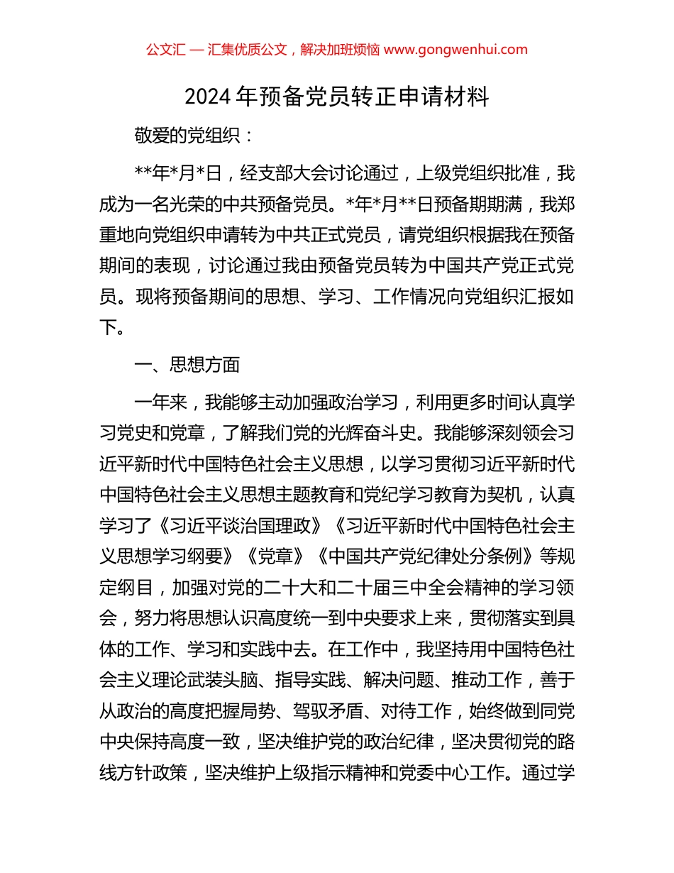 2024年预备党员转正申请材料_第1页