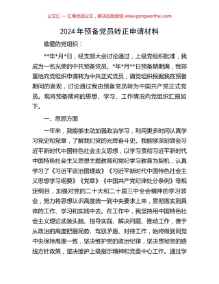 2024年预备党员转正申请材料
