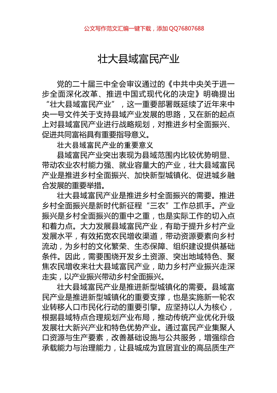 壮大县域富民产业_第1页