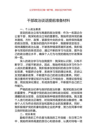 干部政治谈话提前准备材料