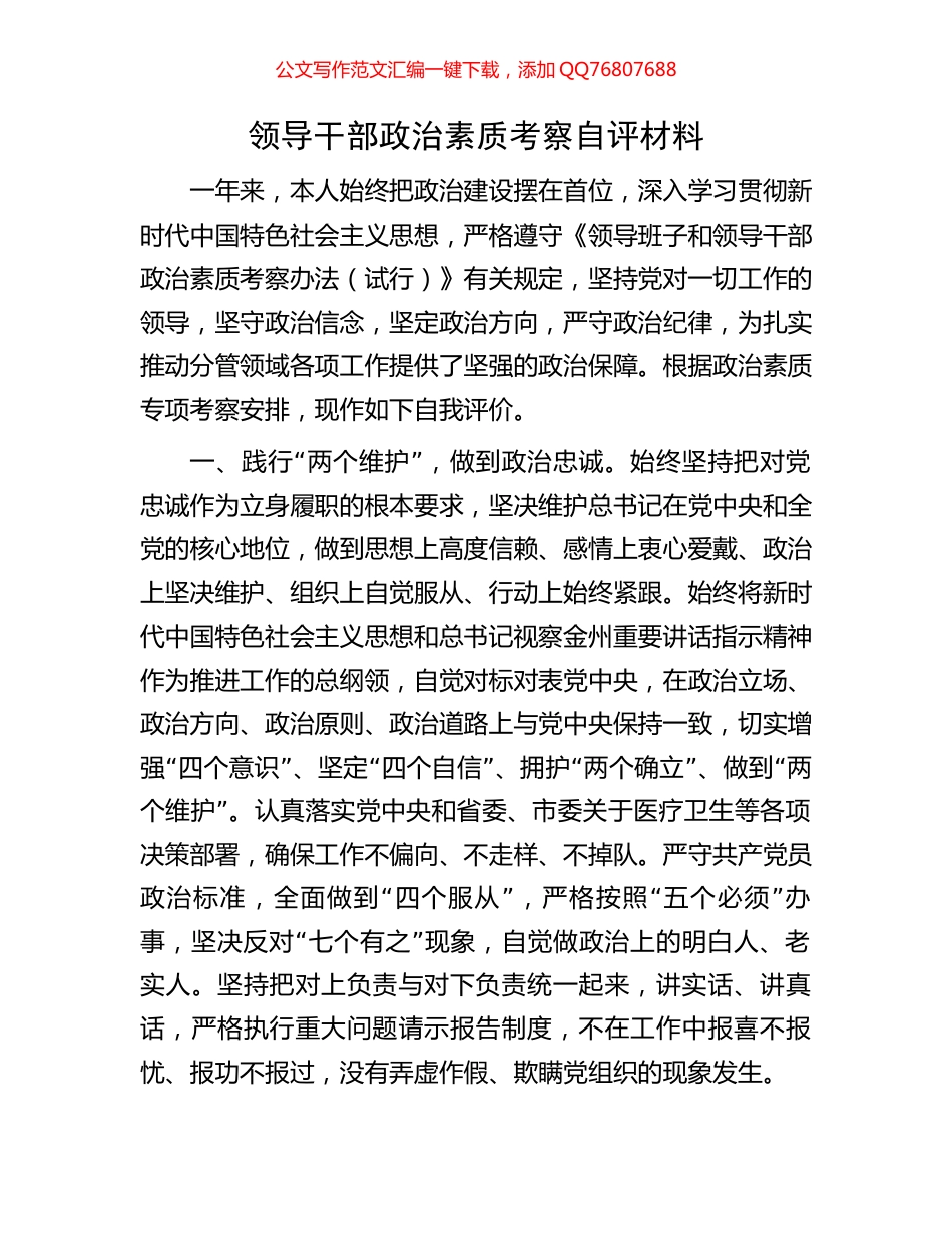 领导干部政治素质考察自评材料_第1页