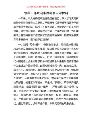 领导干部政治素质考察自评材料