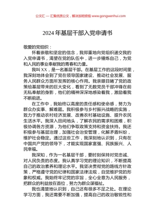 2024年基层干部入党申请书