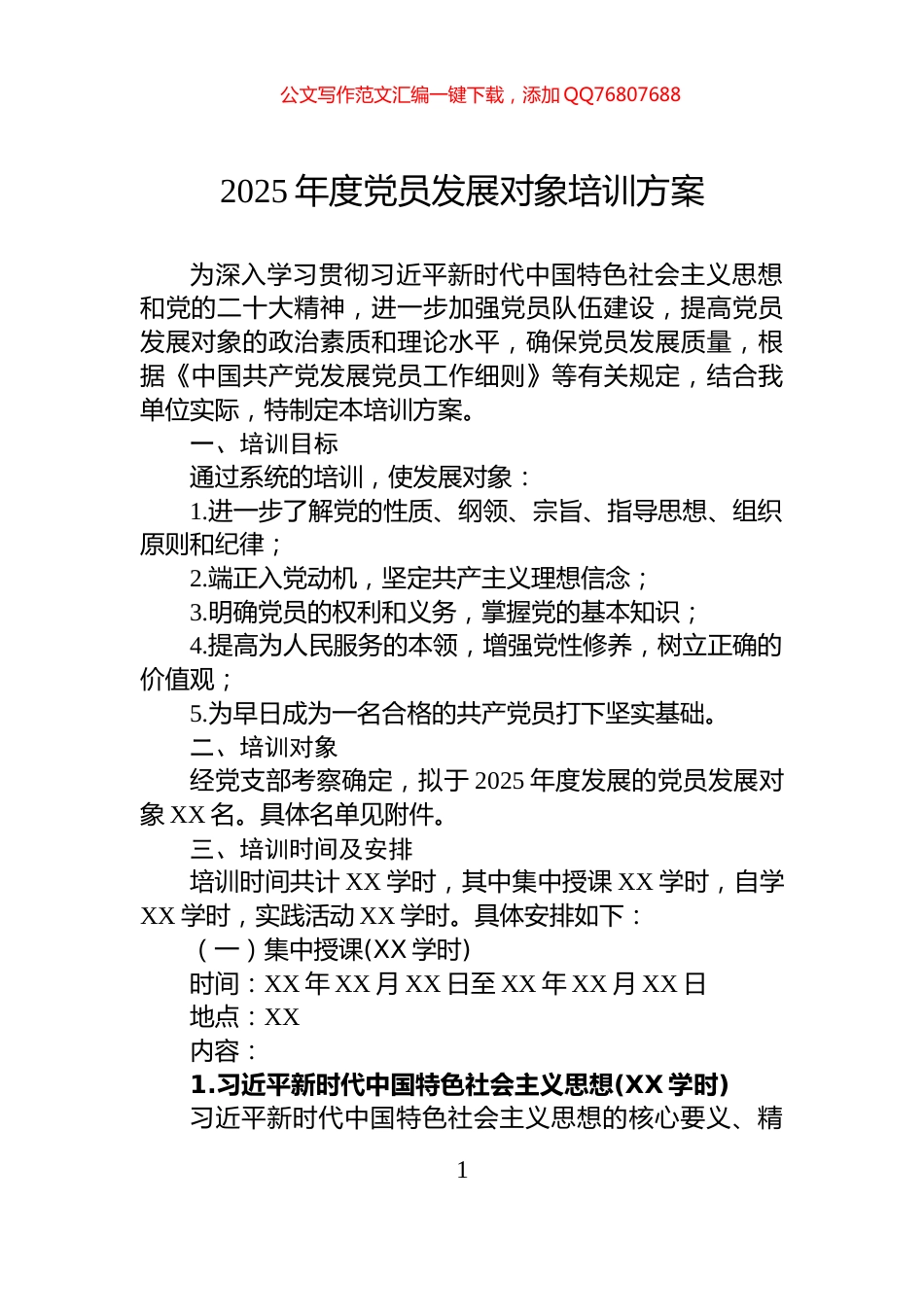 2025年度党员发展对象培训方案_第1页