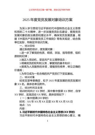 2025年度党员发展对象培训方案