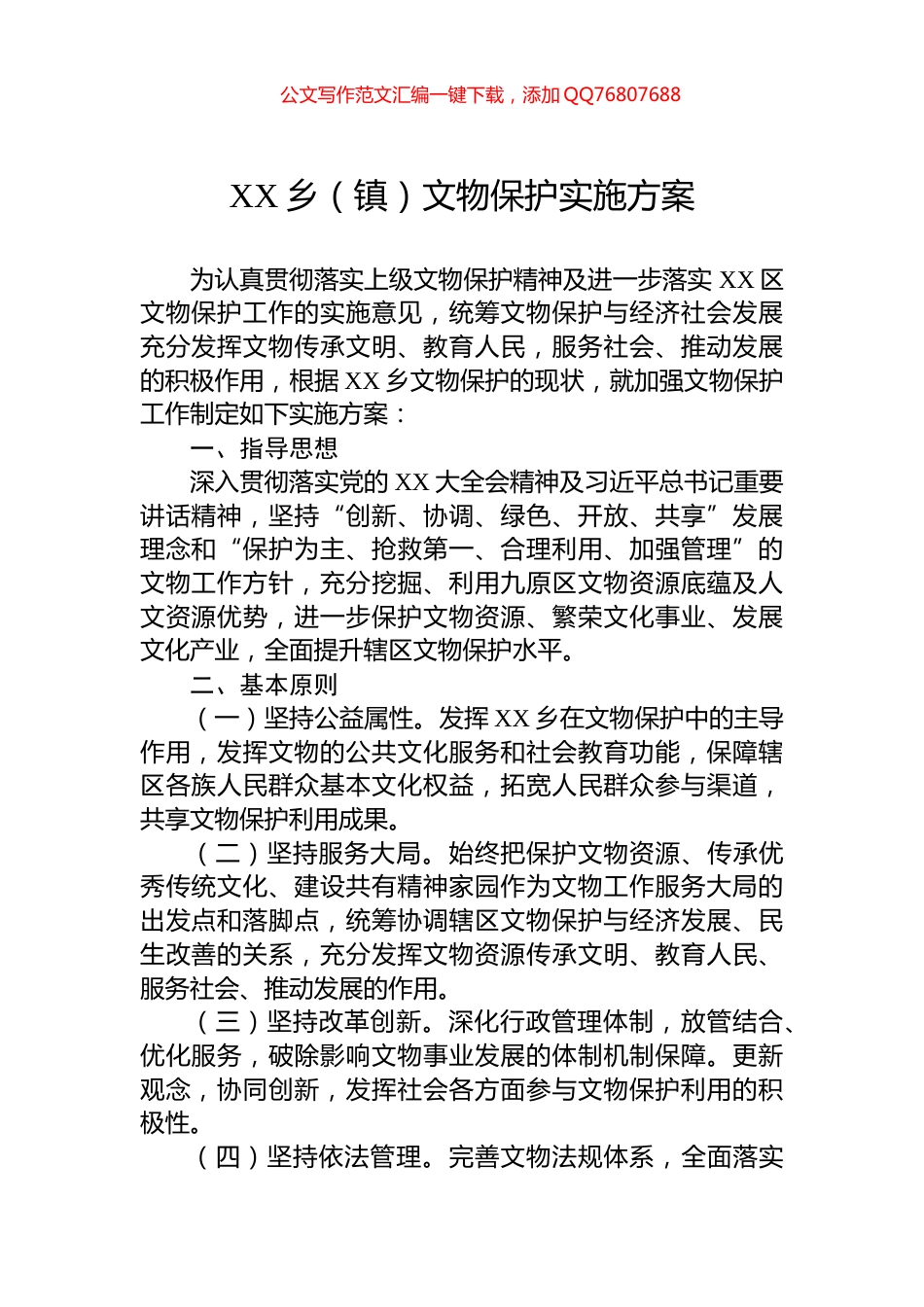 XX乡（镇）文物保护实施方案_第1页