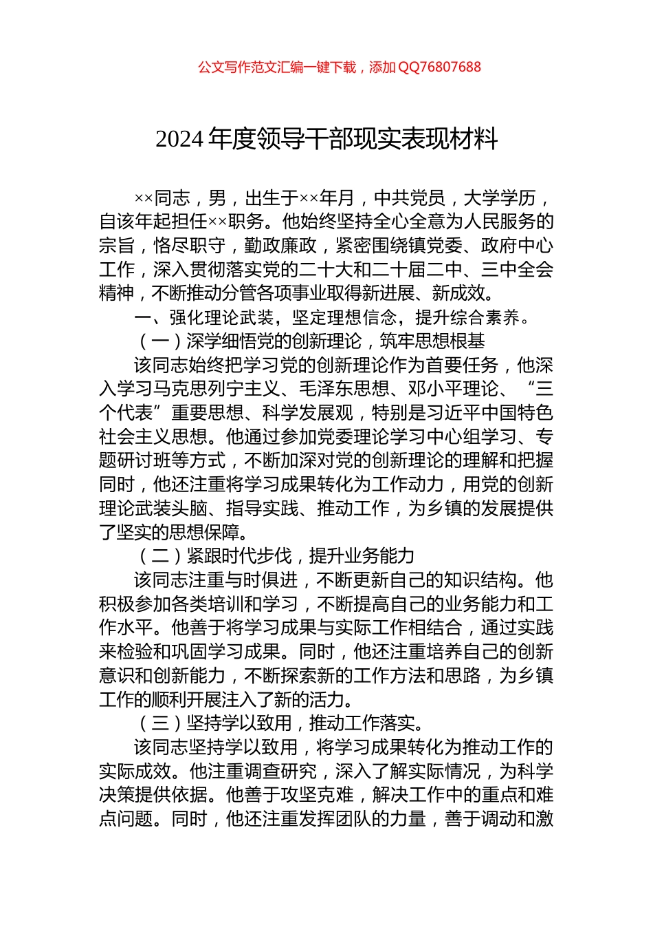 2024年度领导干部现实表现材料_第1页