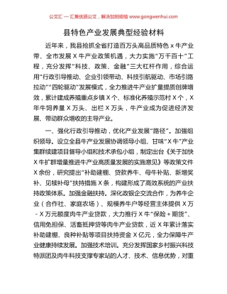 县特色产业发展典型经验材料