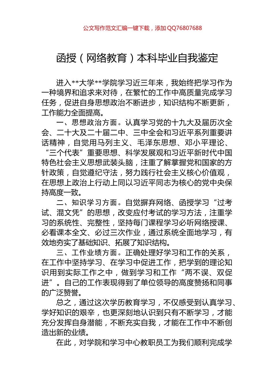 函授（网络教育）本科毕业自我鉴定_第1页