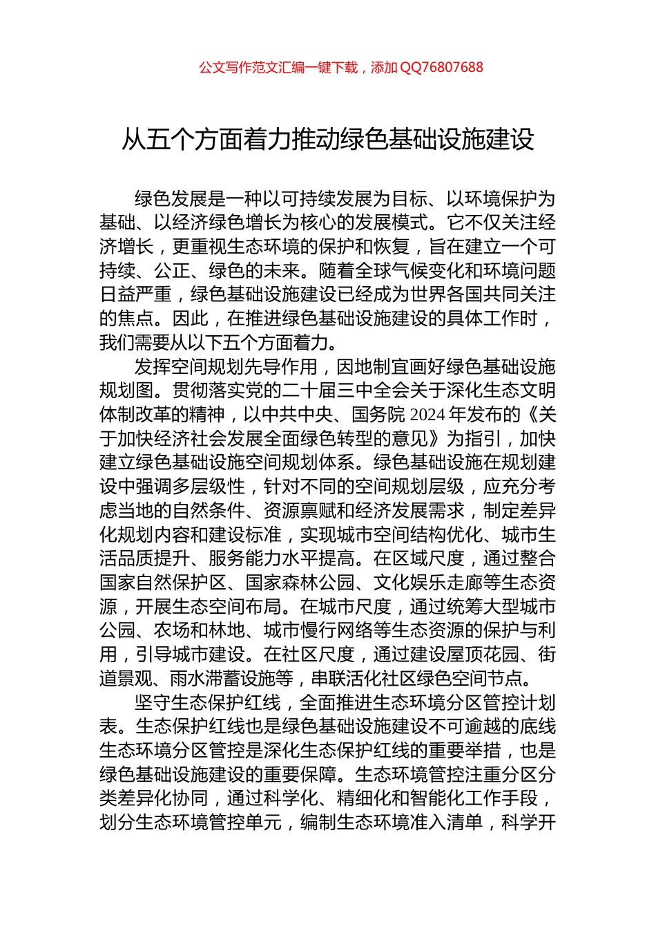 从五个方面着力推动绿色基础设施建设_第1页