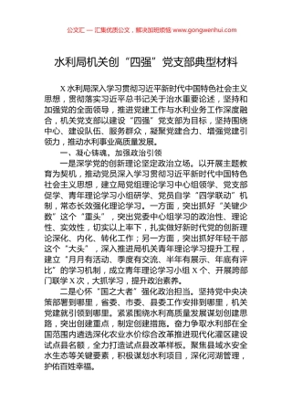 水利局机关创“四强”党支部典型材料